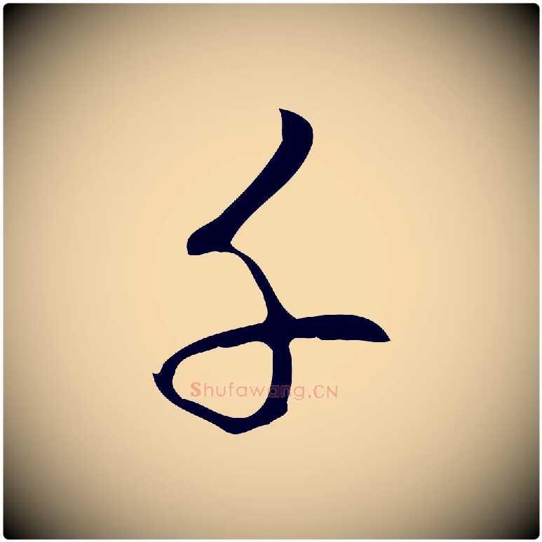千毛笔行书写法,摘自清代高宗跋快雪时晴帖