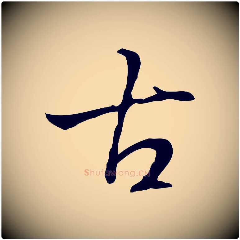 古毛笔行书写法,摘自清代高宗跋快雪时晴帖