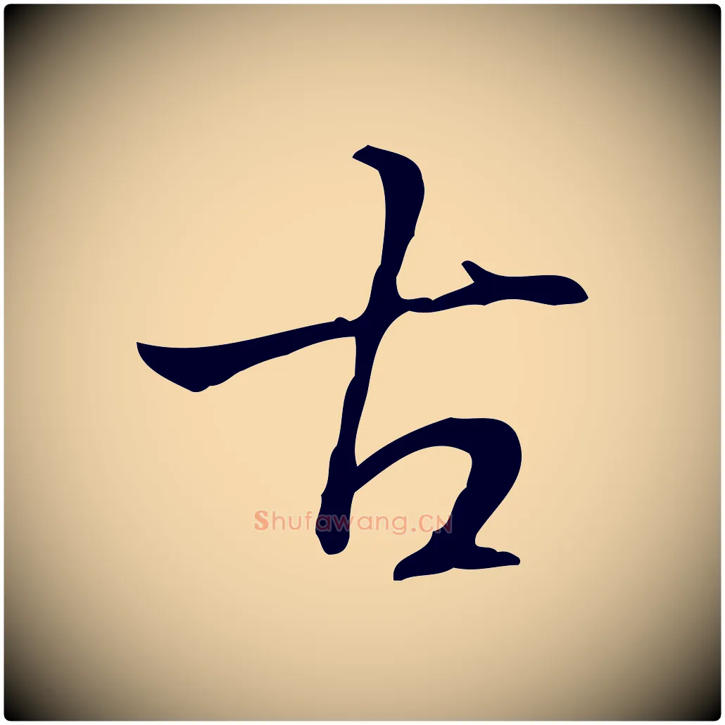 古毛笔行书写法,摘自清代高宗跋快雪时晴帖