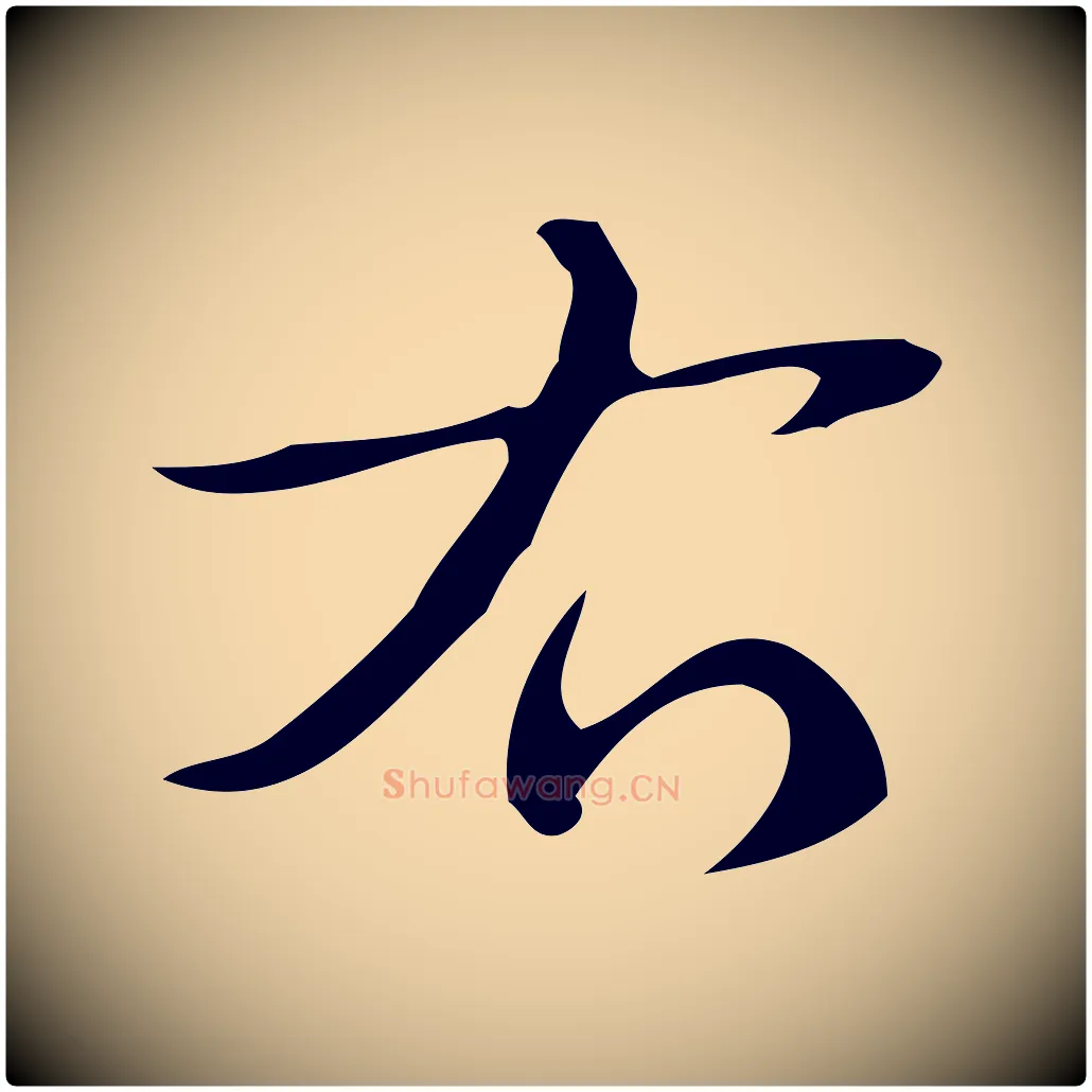右毛笔行书写法,摘自清代高宗跋快雪时晴帖
