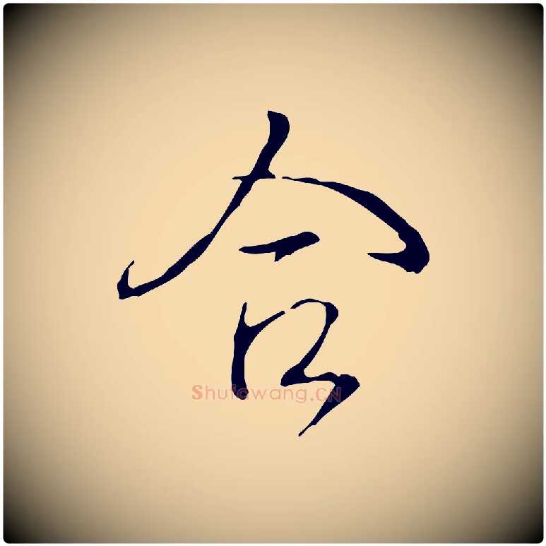 合毛笔行书写法,摘自清代高宗跋快雪时晴帖