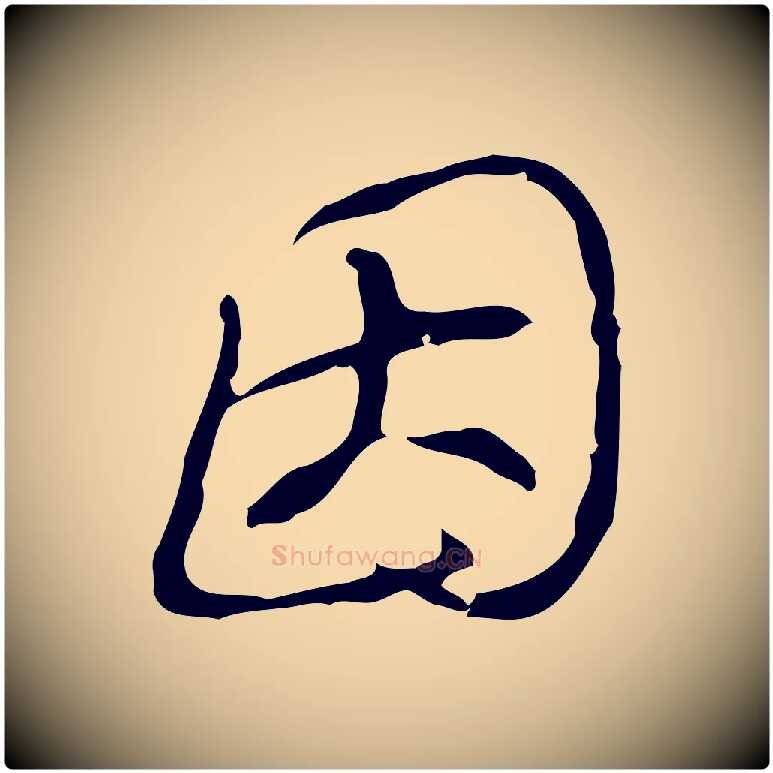 因毛笔行书写法,摘自清代高宗跋快雪时晴帖