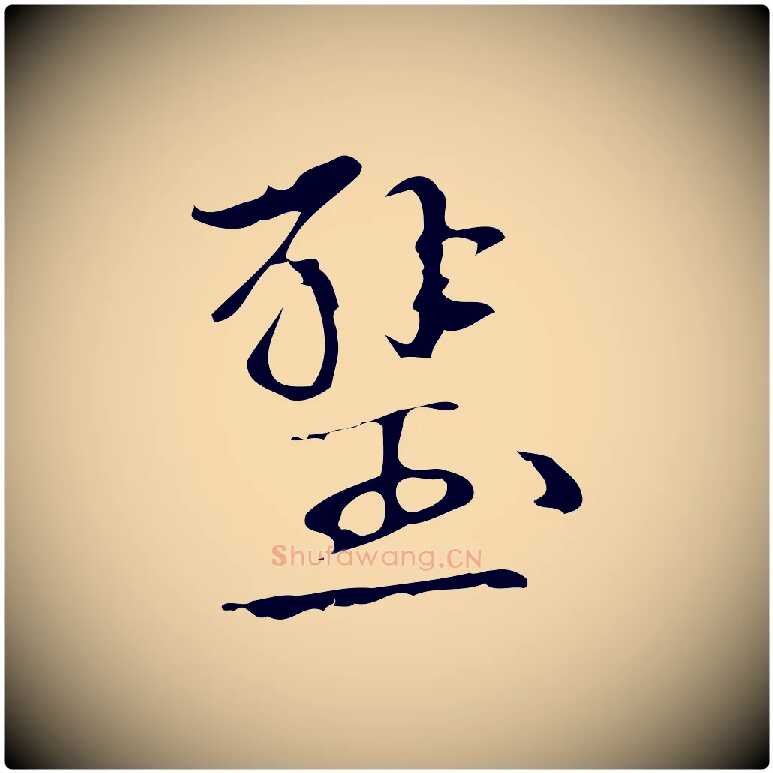 壁毛笔行书写法,摘自清代高宗跋快雪时晴帖