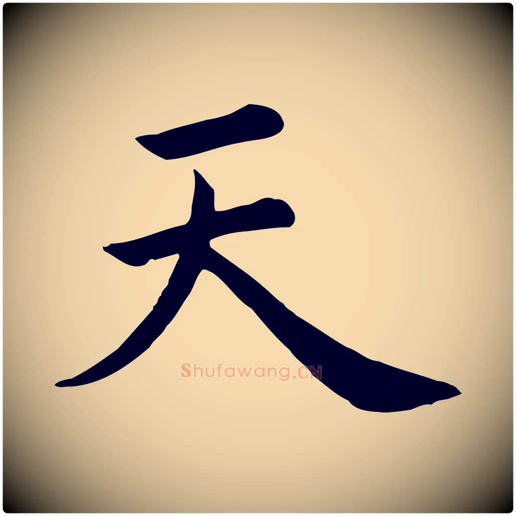 天毛笔行书写法,摘自清代高宗跋快雪时晴帖