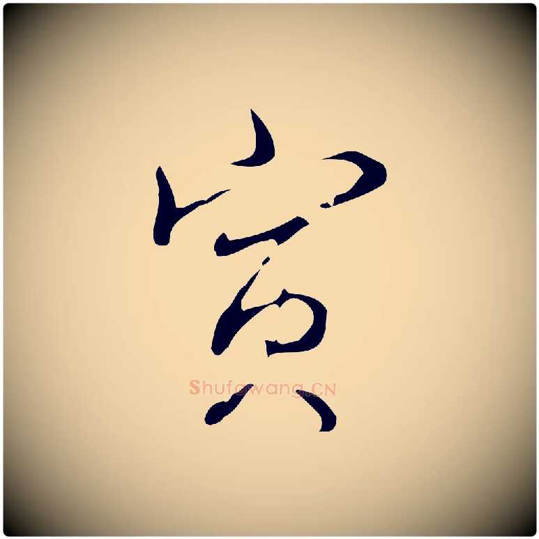寅毛笔行书写法,摘自清代高宗跋快雪时晴帖