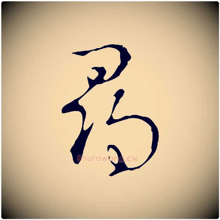 尋毛笔行书写法,摘自清代高宗跋快雪时晴帖