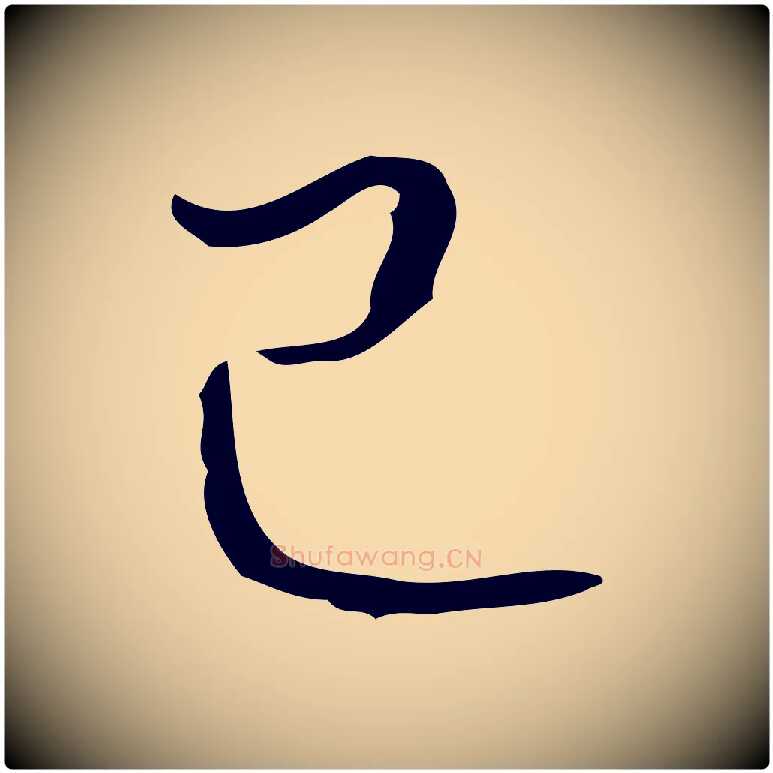 已毛笔行书写法,摘自清代高宗跋快雪时晴帖