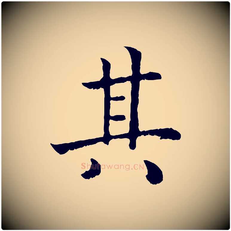 其毛笔行书写法,摘自宋代高宗嵇康养生论