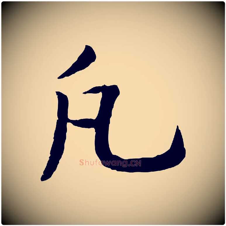 凡毛笔行书写法,摘自宋代高宗嵇康养生论