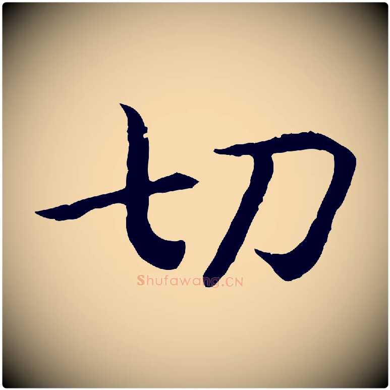 切毛笔行书写法,摘自宋代高宗嵇康养生论