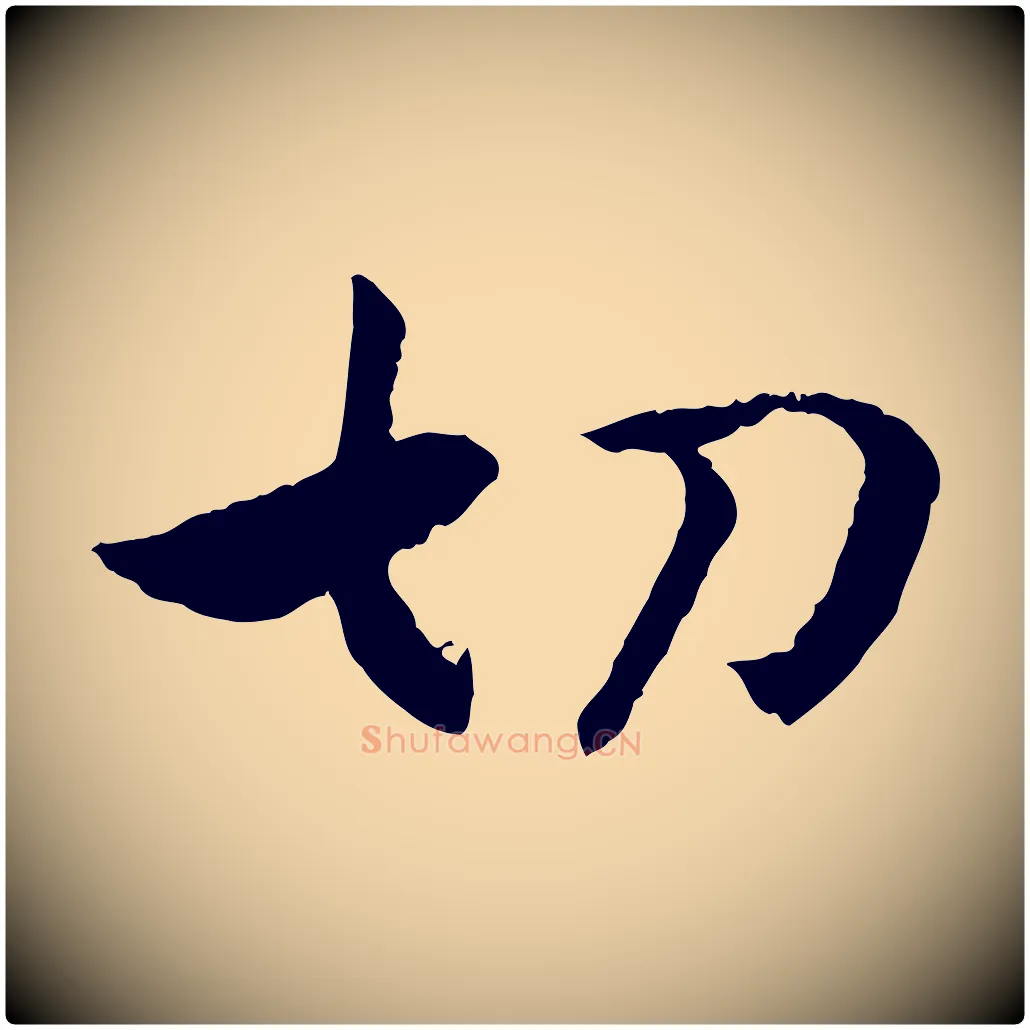 切毛笔行书写法,摘自宋代高宗嵇康养生论