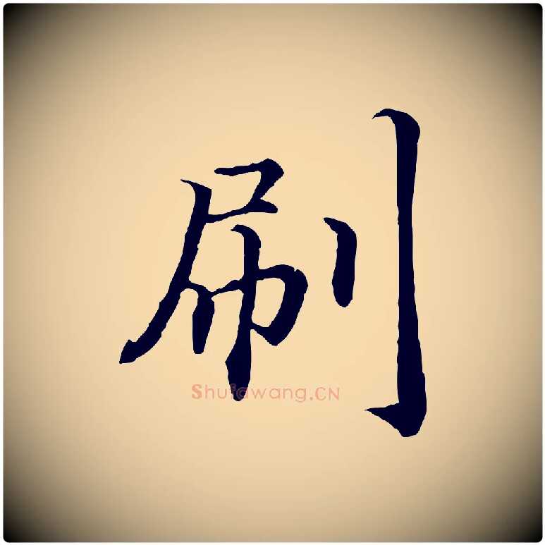 刷毛笔行书写法,摘自宋代高宗嵇康养生论