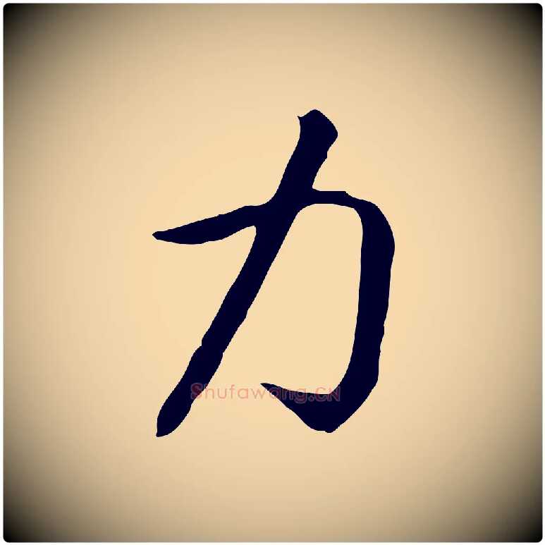 力毛笔行书写法,摘自宋代高宗嵇康养生论