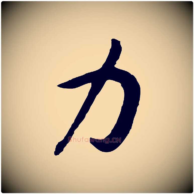 力毛笔行书写法,摘自宋代高宗嵇康养生论