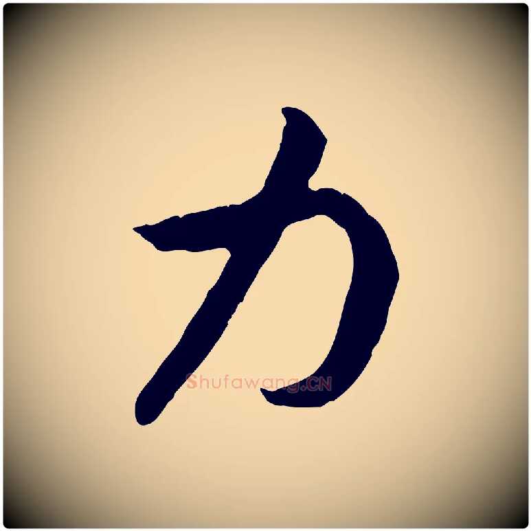 力毛笔行书写法,摘自宋代高宗嵇康养生论