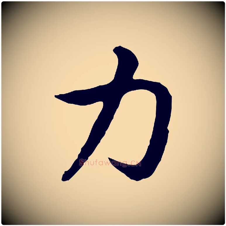 力毛笔行书写法,摘自宋代高宗嵇康养生论