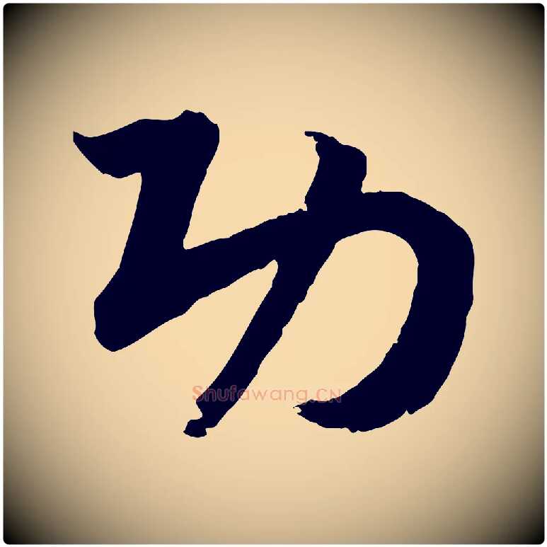 功毛笔行书写法,摘自宋代高宗嵇康养生论