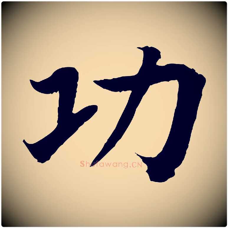 功毛笔行书写法,摘自宋代高宗嵇康养生论