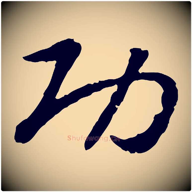 功毛笔行书写法,摘自宋代高宗嵇康养生论