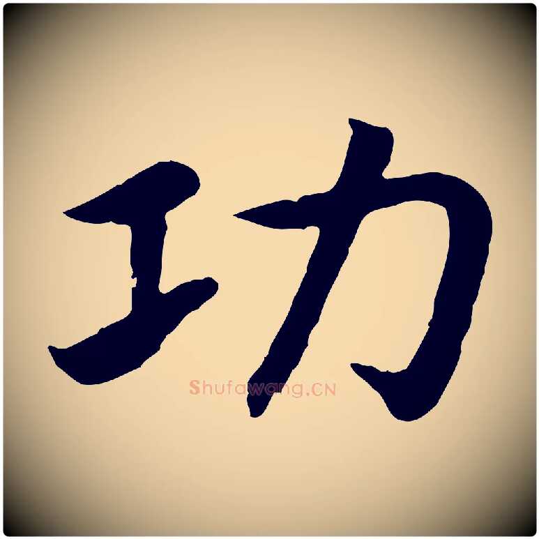 功毛笔行书写法,摘自宋代高宗嵇康养生论