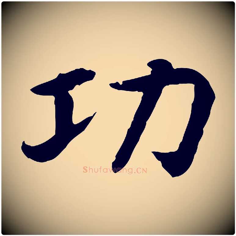 功毛笔行书写法,摘自宋代高宗嵇康养生论