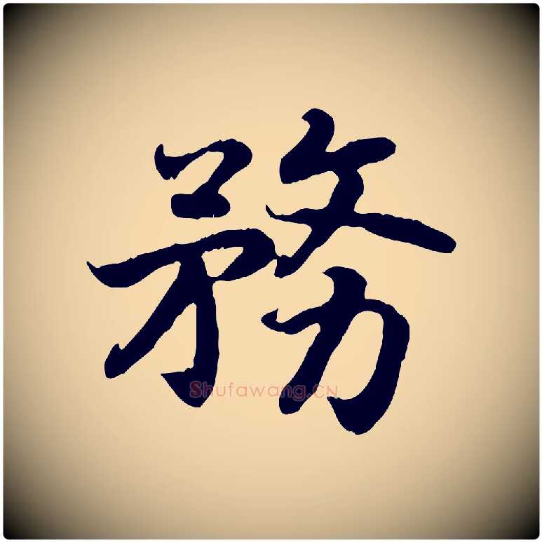 務毛笔行书写法,摘自宋代高宗嵇康养生论