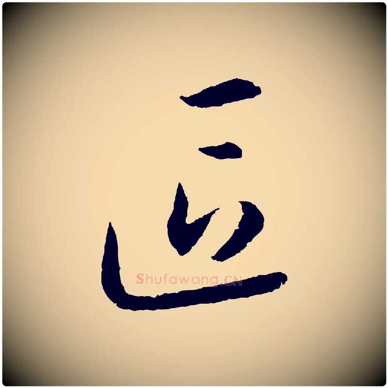 區毛笔行书写法,摘自宋代高宗嵇康养生论