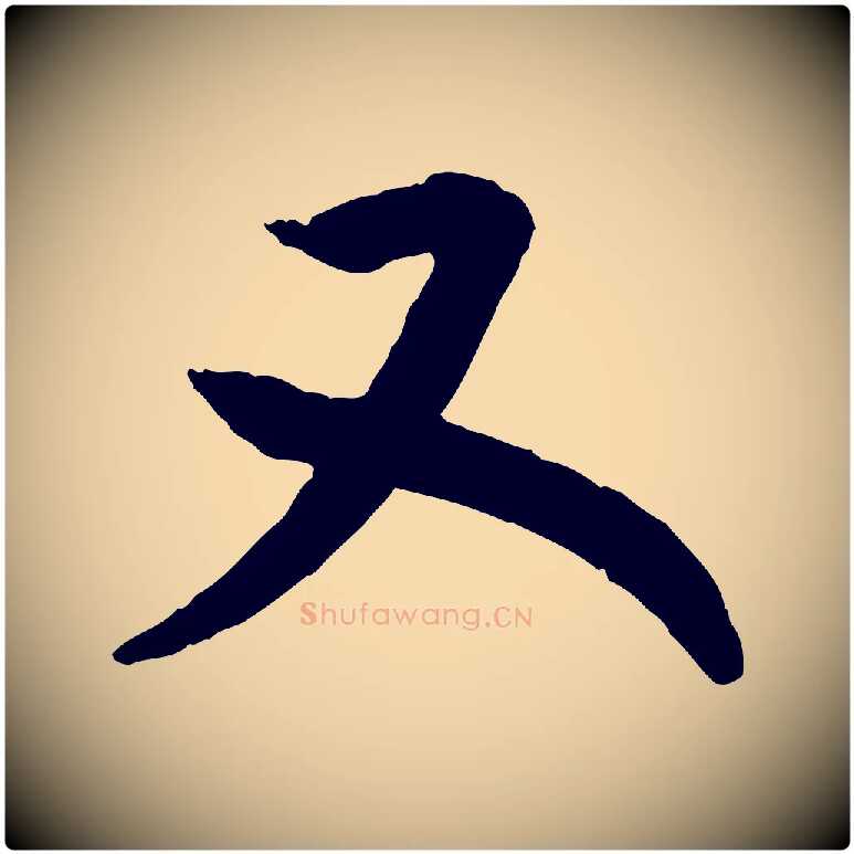 又毛笔行书写法,摘自宋代高宗嵇康养生论