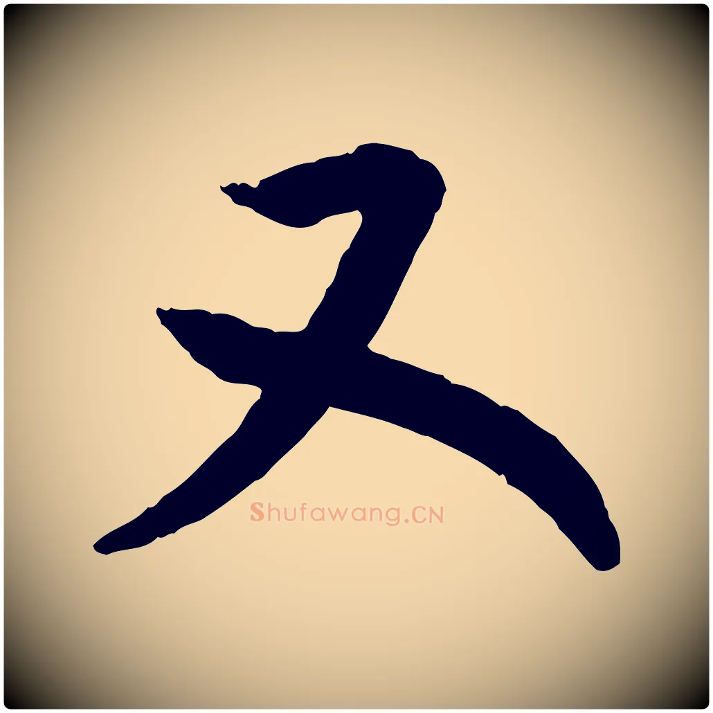 又毛笔行书写法,摘自宋代高宗嵇康养生论