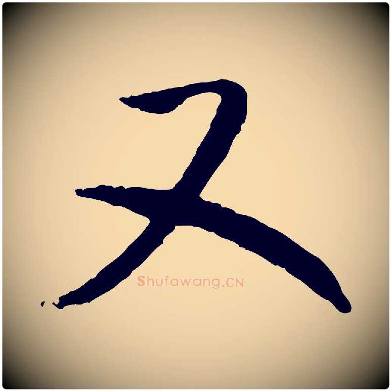 又毛笔行书写法,摘自宋代高宗嵇康养生论