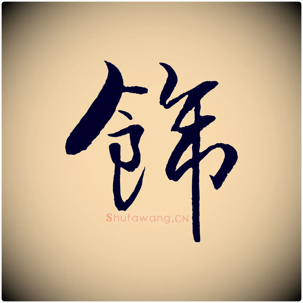 飾毛笔行书写法,摘自宋代米芾天马赋