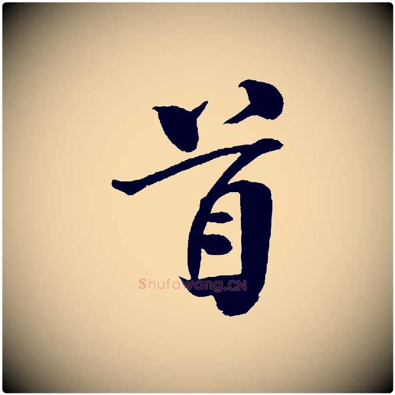 首毛笔行书写法,摘自宋代米芾天马赋