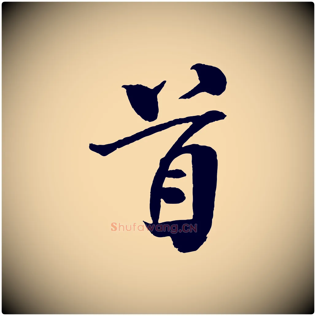 首毛笔行书写法,摘自宋代米芾天马赋