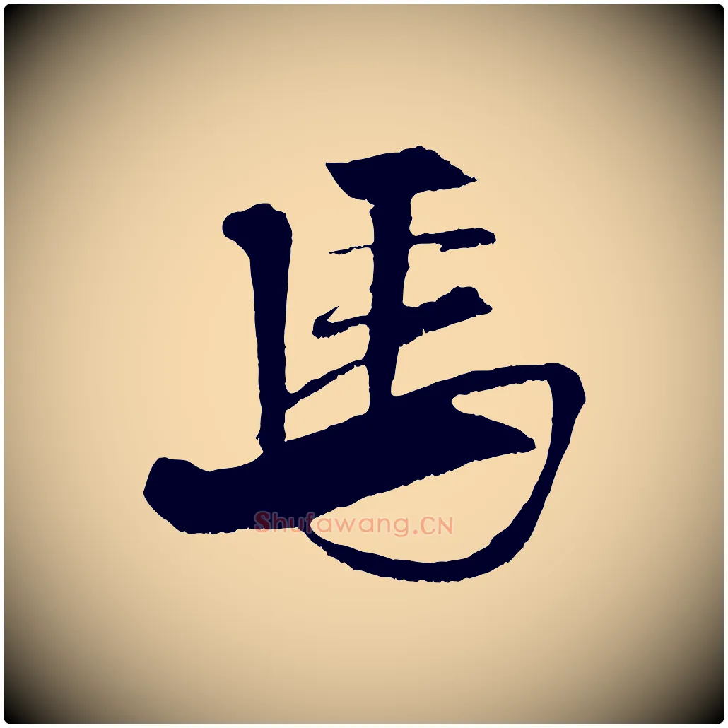 馬毛笔行书写法,摘自宋代米芾天马赋