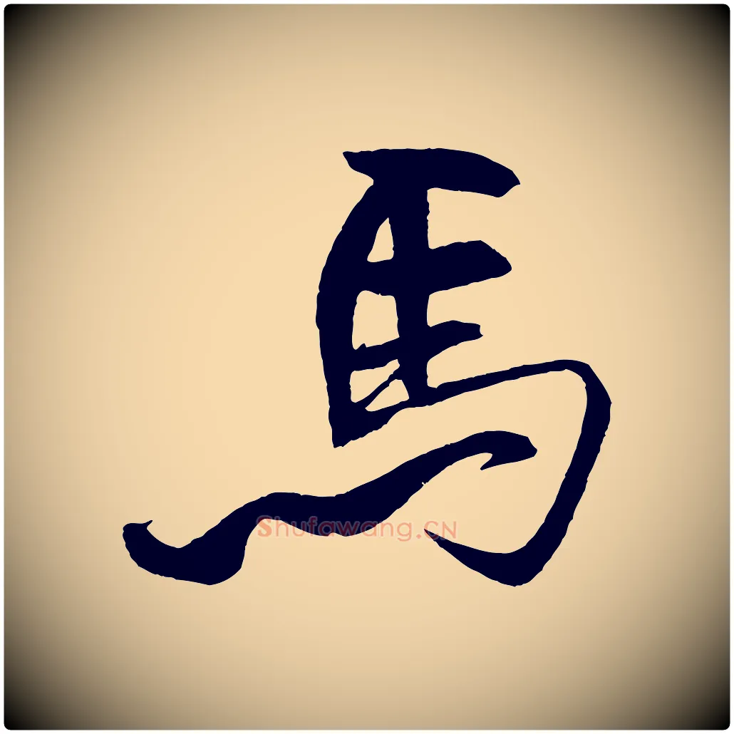 馬毛笔行书写法,摘自宋代米芾天马赋