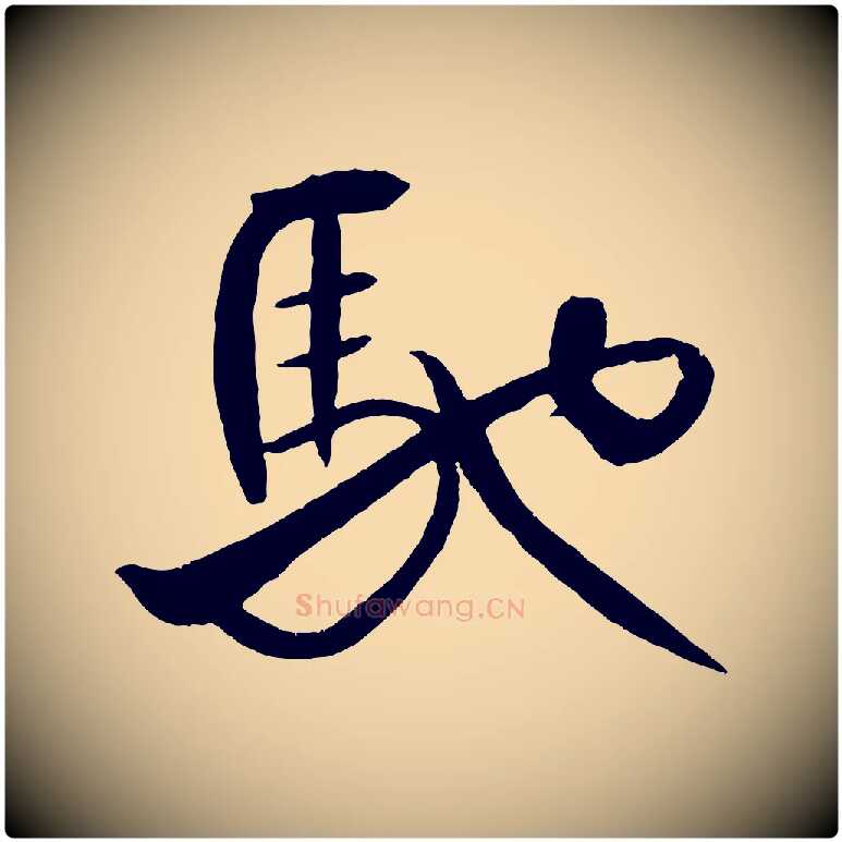 馳毛笔行书写法,摘自宋代米芾天马赋