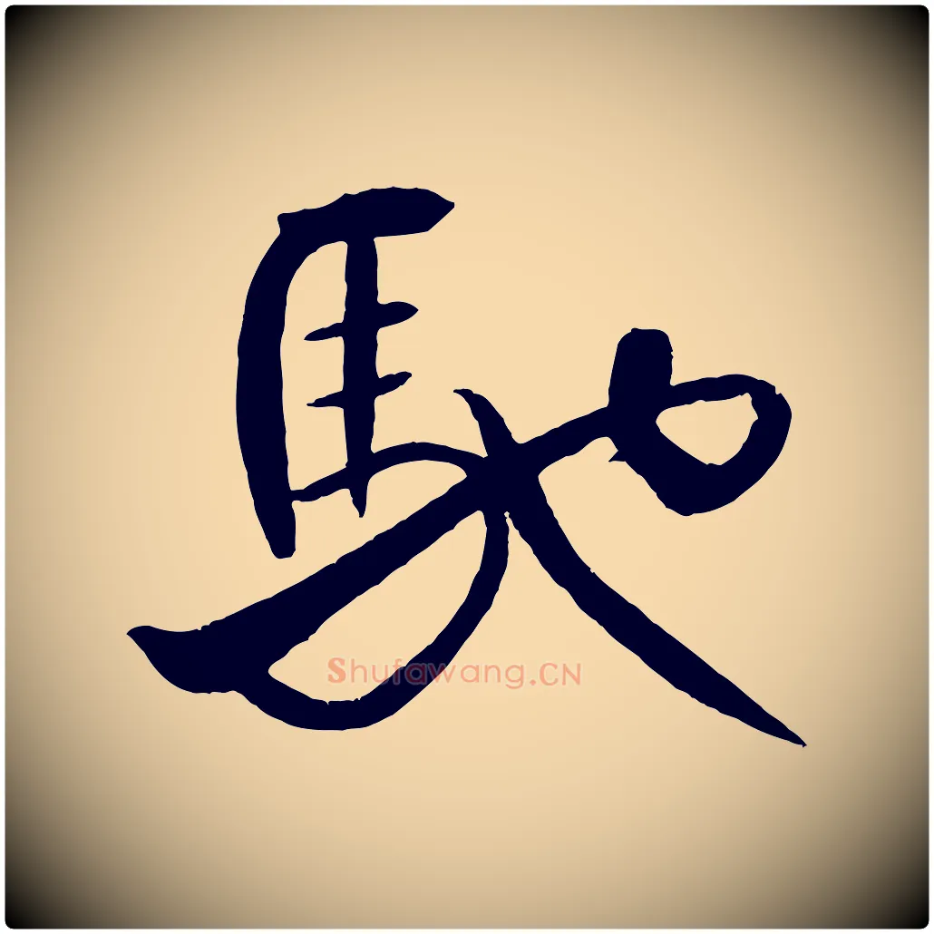 馳毛笔行书写法,摘自宋代米芾天马赋