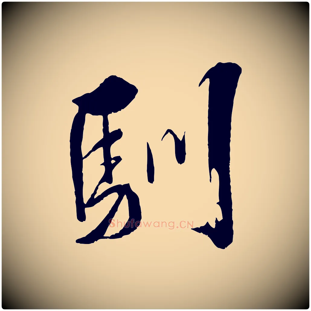 馴毛笔行书写法,摘自宋代米芾天马赋