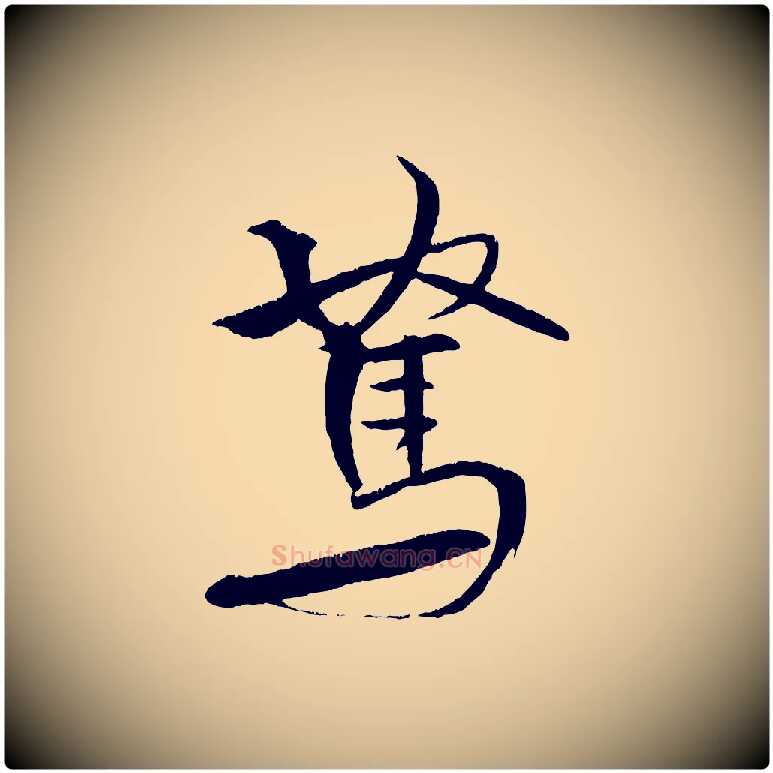 駑毛笔行书写法,摘自宋代米芾天马赋