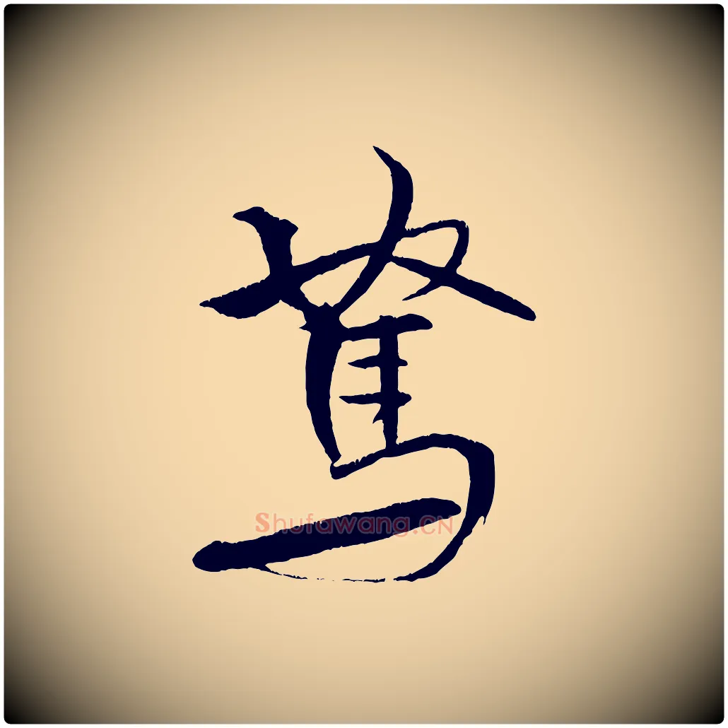 駑毛笔行书写法,摘自宋代米芾天马赋