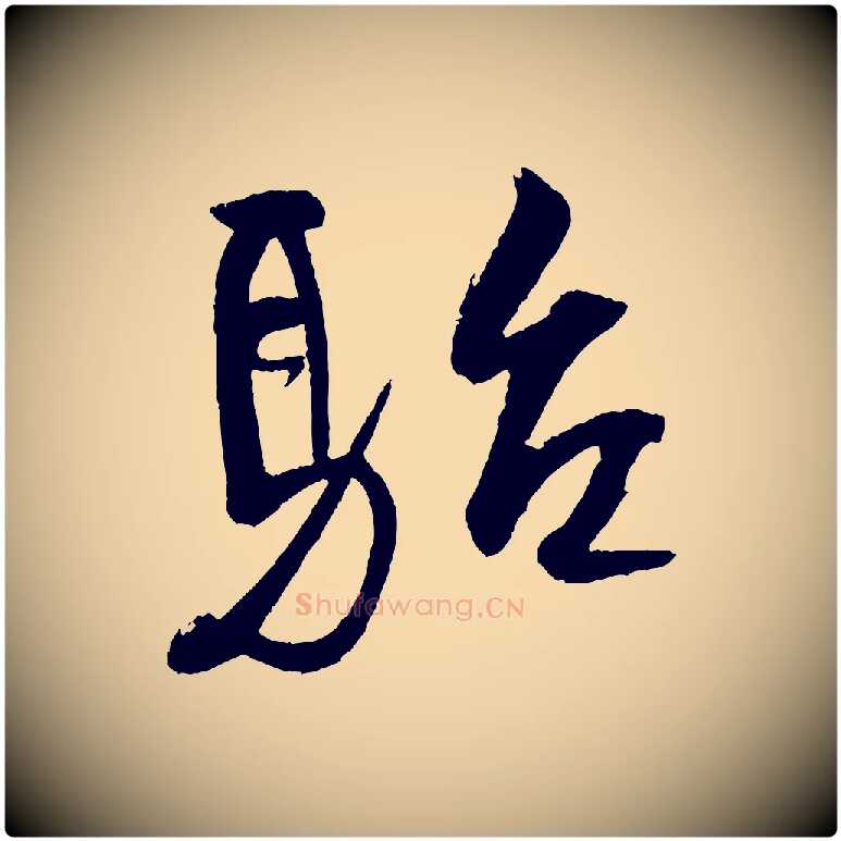 駘毛笔行书写法,摘自宋代米芾天马赋