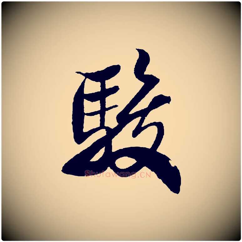 駿毛笔行书写法,摘自宋代米芾天马赋