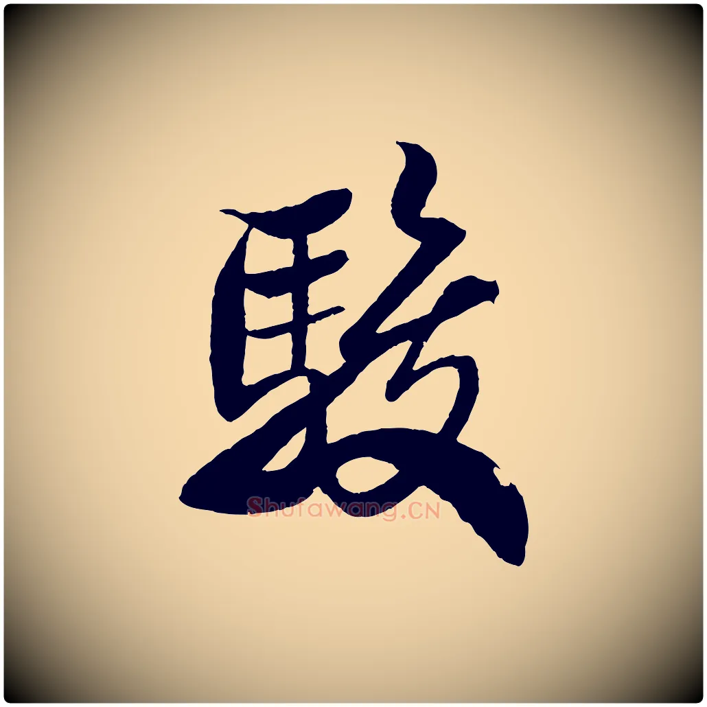 駿毛笔行书写法,摘自宋代米芾天马赋
