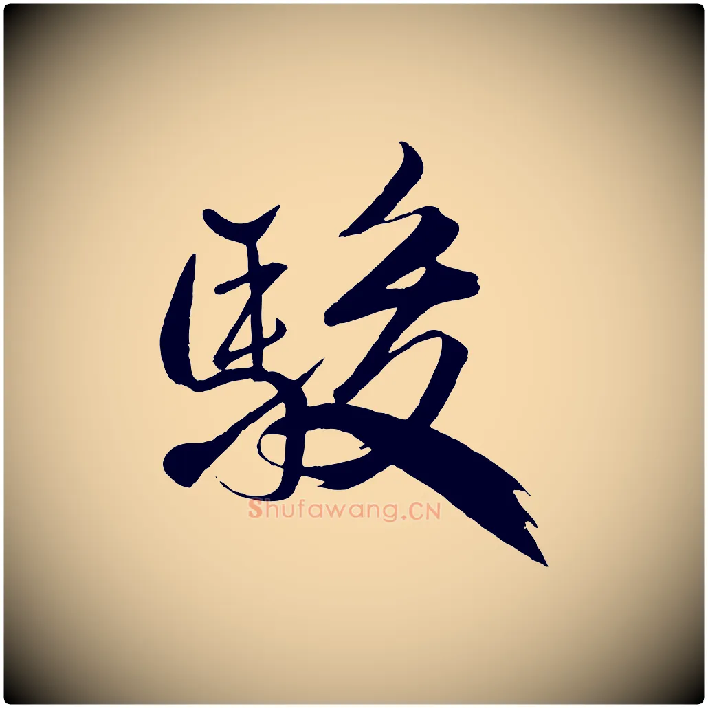 駿毛笔行书写法,摘自宋代米芾天马赋