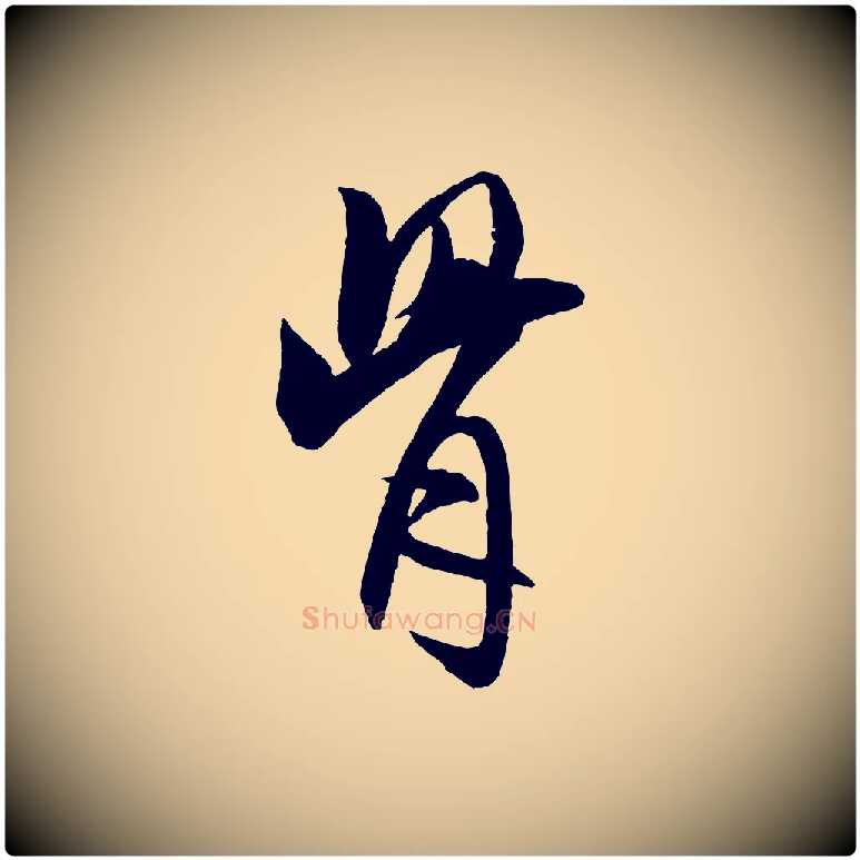 骨毛笔行书写法,摘自宋代米芾天马赋