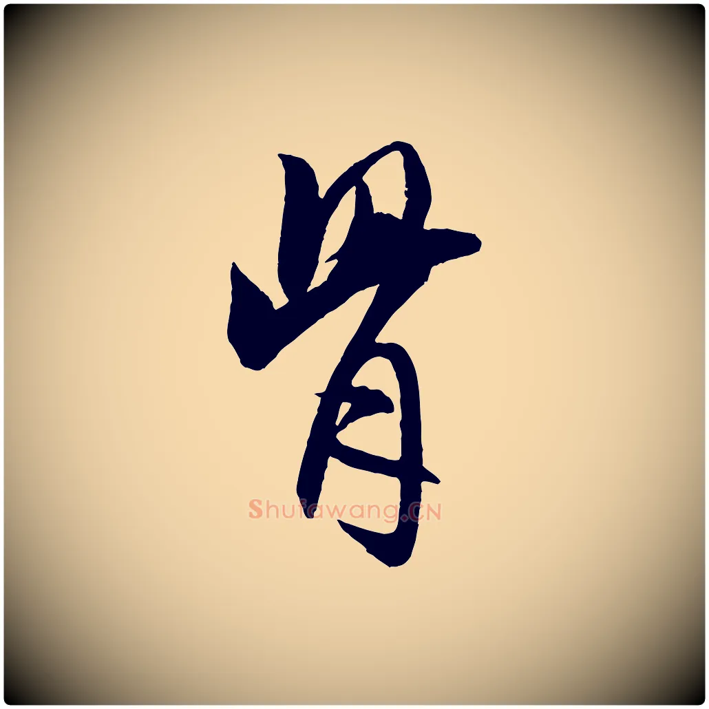 骨毛笔行书写法,摘自宋代米芾天马赋