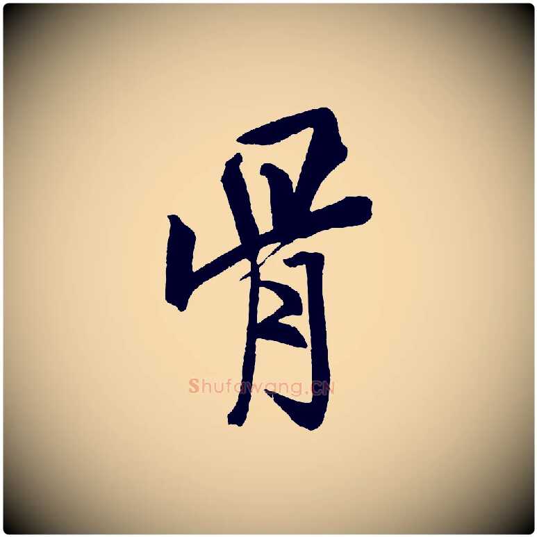 骨毛笔行书写法,摘自宋代米芾天马赋