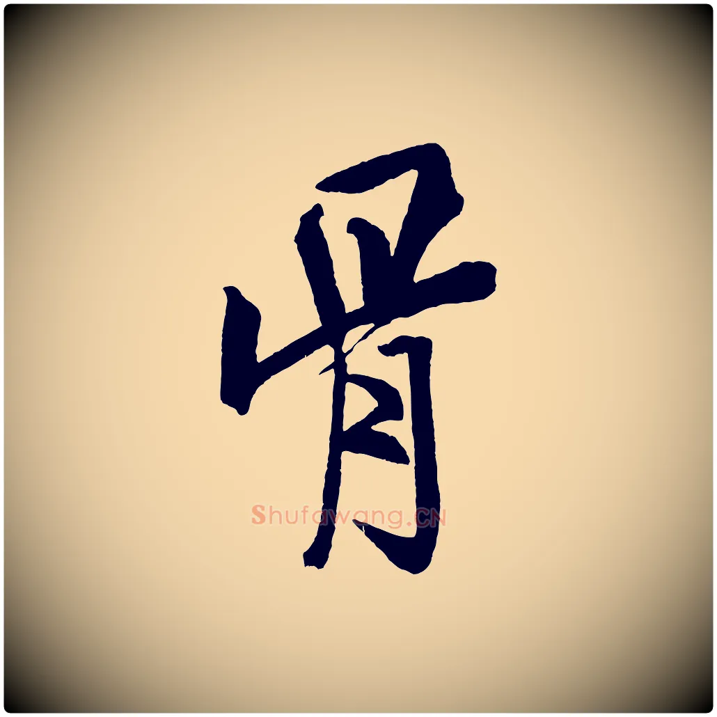 骨毛笔行书写法,摘自宋代米芾天马赋