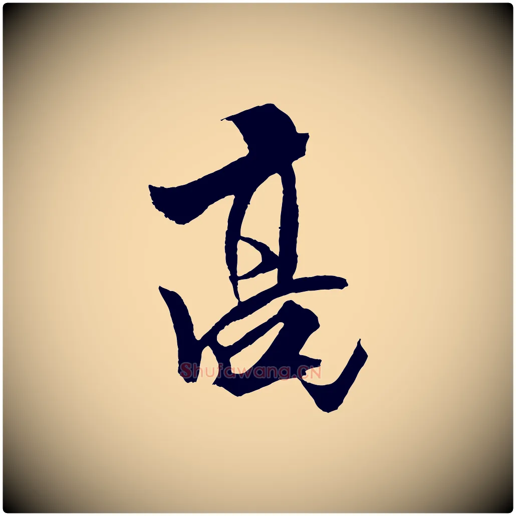 高毛笔行书写法,摘自宋代米芾天马赋