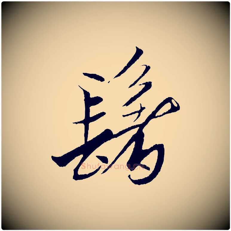 髻毛笔行书写法,摘自宋代米芾天马赋
